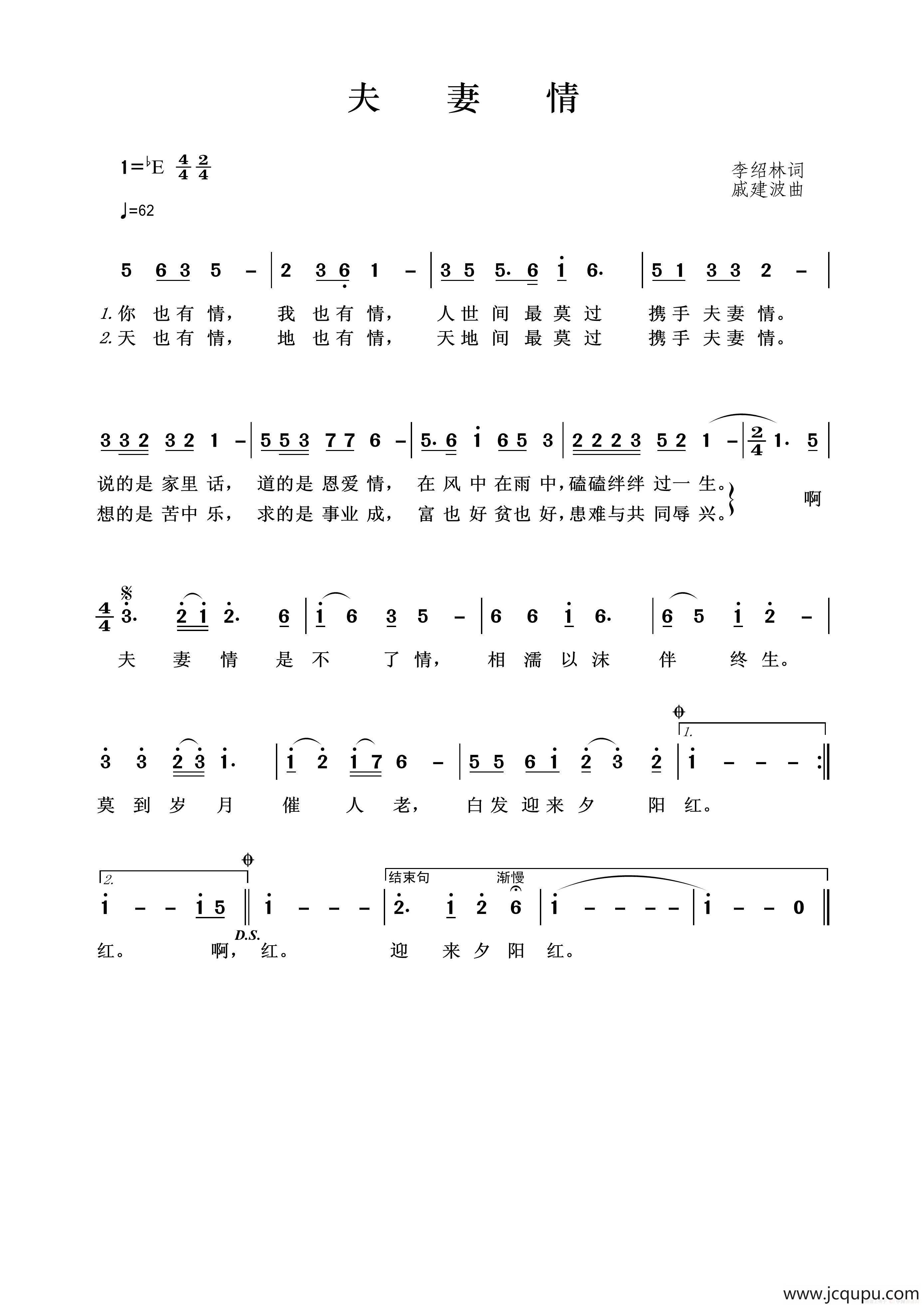 夫妻情（李绍林词 戚建波曲）简谱