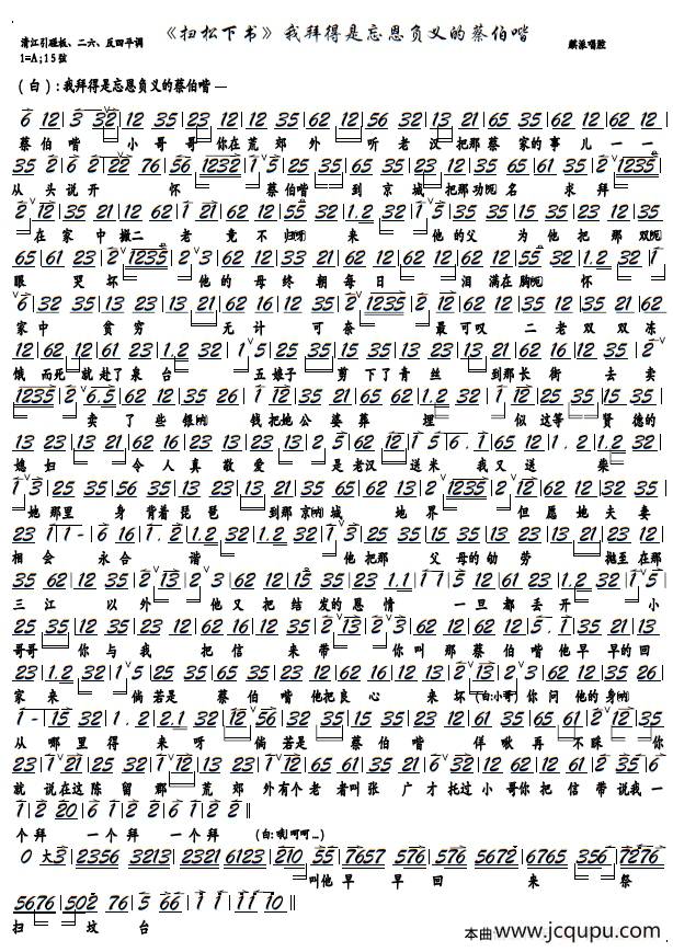 《扫松下书》我拜得是忘恩负义的蔡伯喈（京剧《扫松下书》选段，京胡谱）简谱