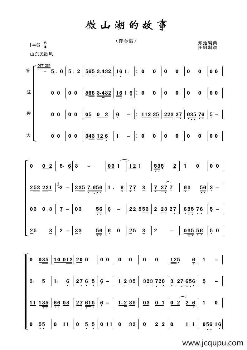 微山湖的故事（亦弛作品）简谱