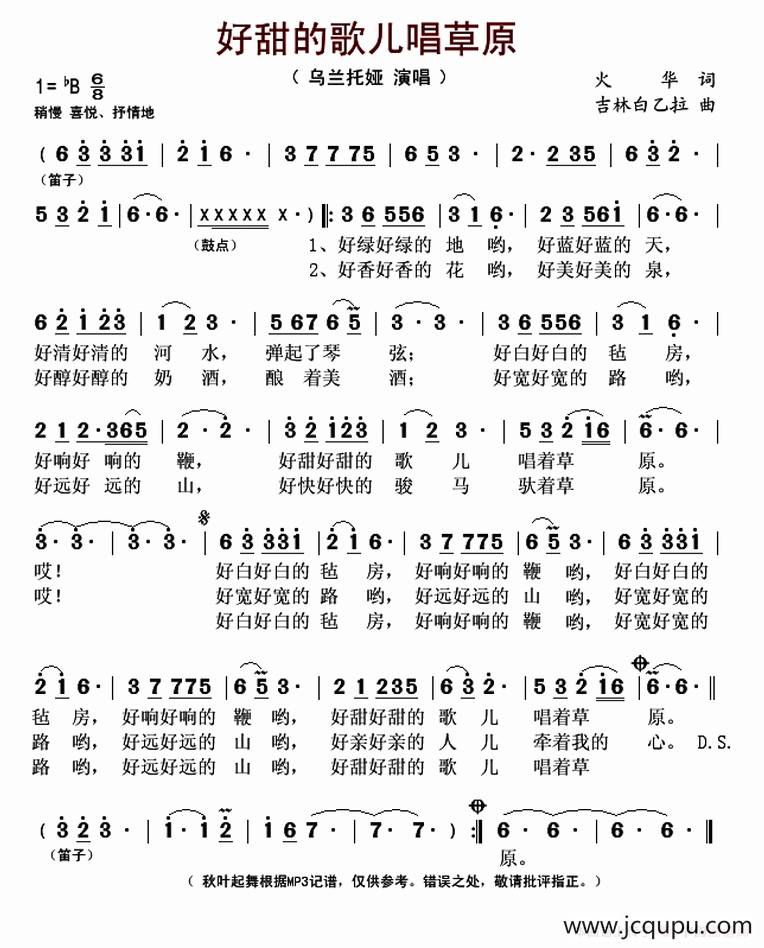 好甜的歌儿唱草原（火华词 吉林白乙拉曲）简谱