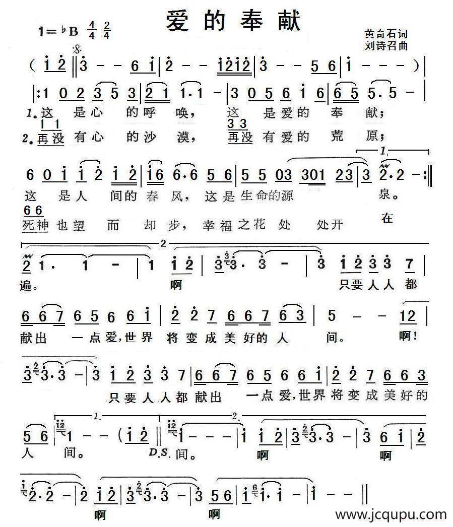 爱的奉献（黄奇石词 刘诗召曲）简谱