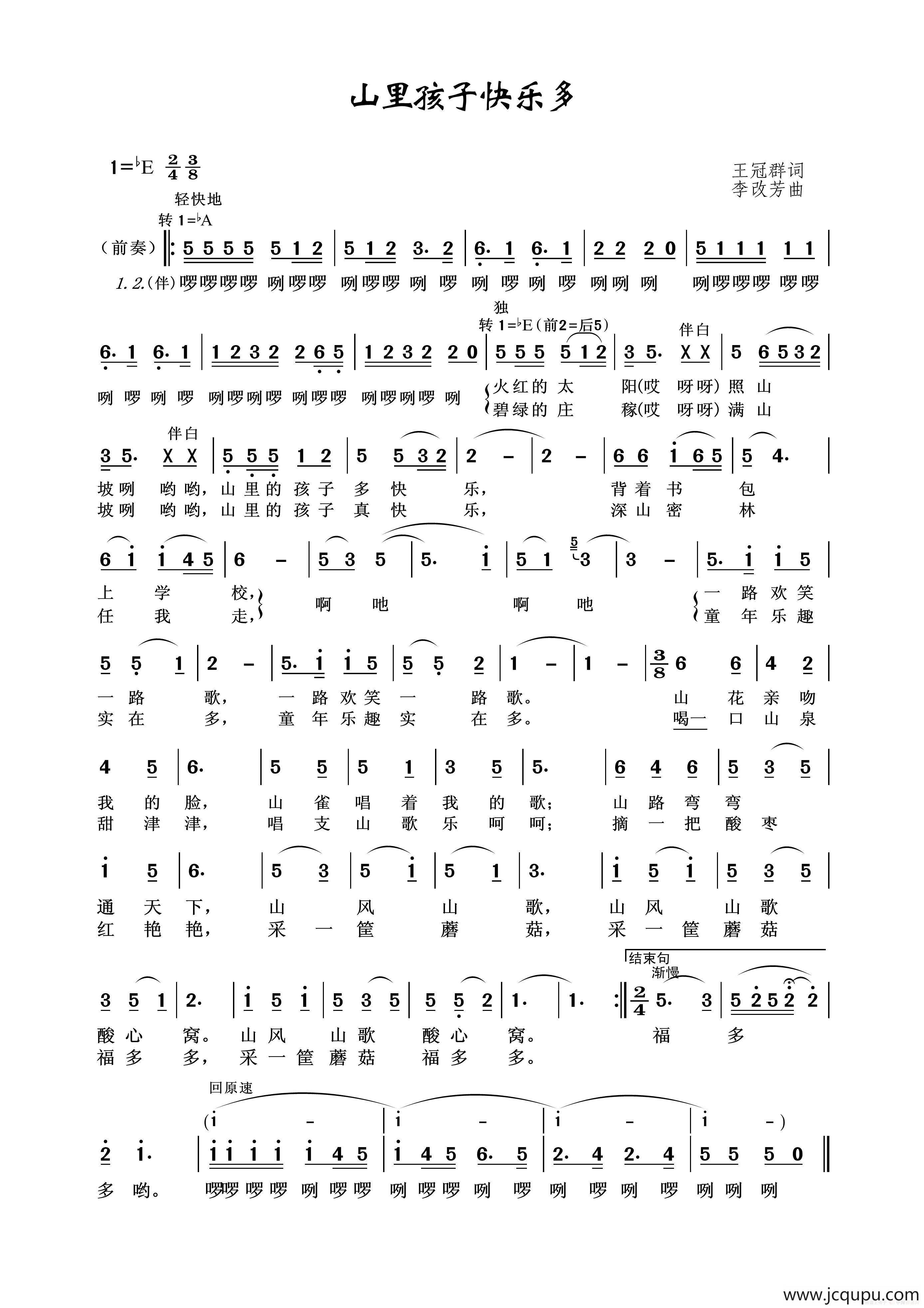 山里孩子快乐多（王冠群词 李改芳曲）简谱