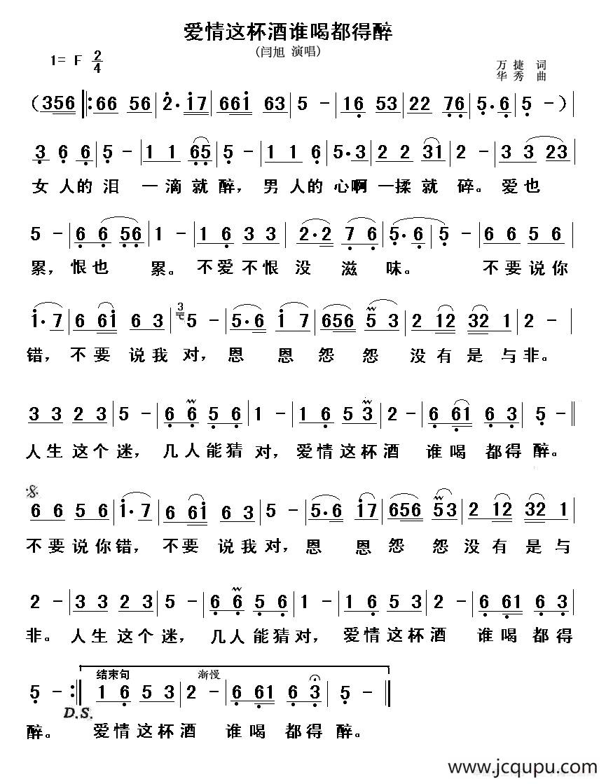 爱情这杯酒谁喝都得醉（万捷词 华秀曲）简谱