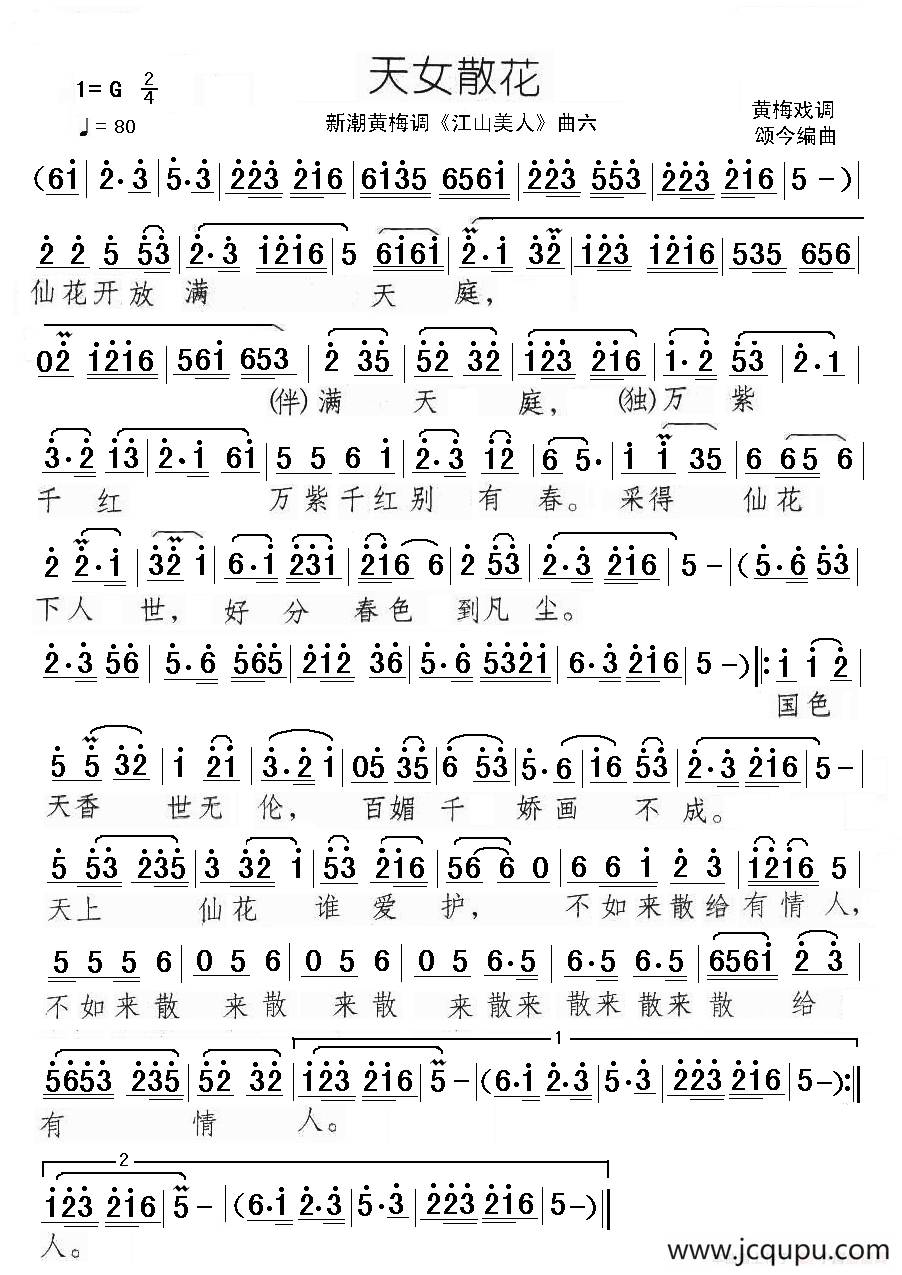天女散花（新潮黄梅调《江山美人》曲六）简谱