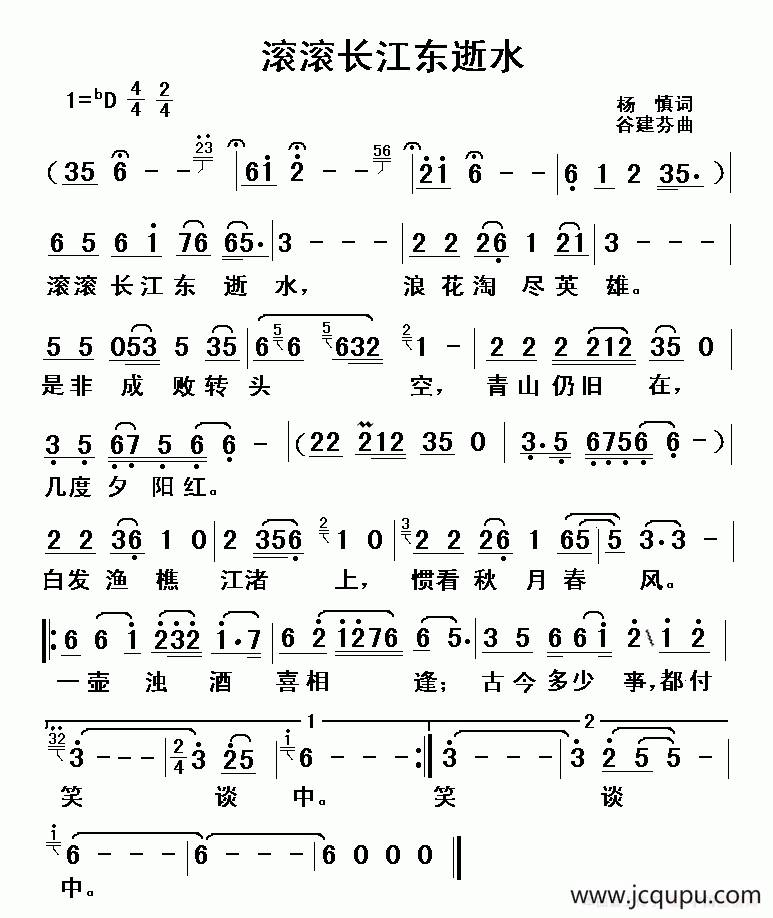 滚滚长江东逝水简谱