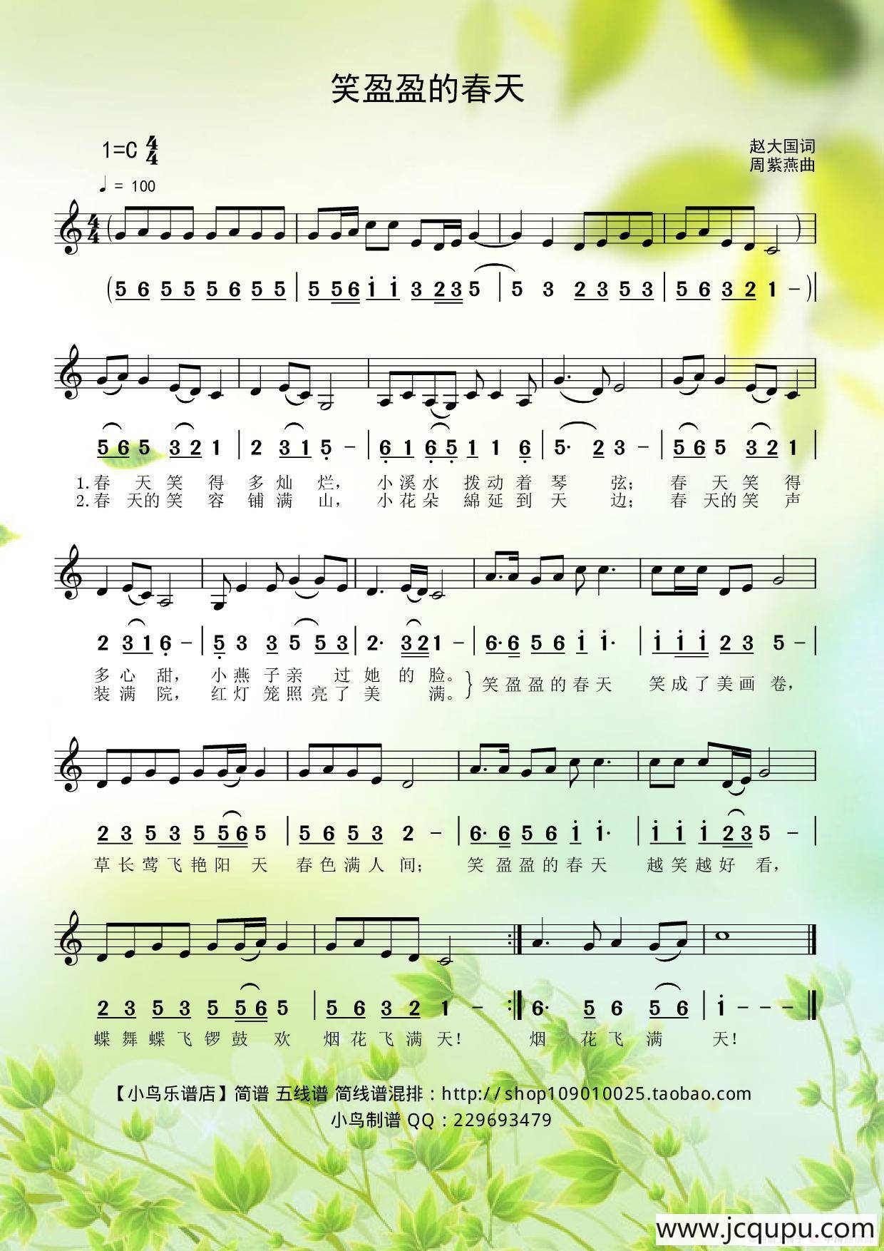 盈盈的春天（赵大国词、周紫东曲　简线混排）简谱