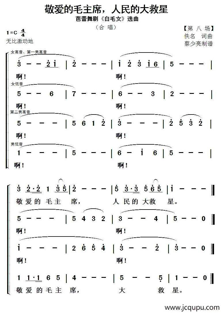 敬爱的毛主席，人民的大救星（芭蕾舞剧《白毛女》选曲）简谱