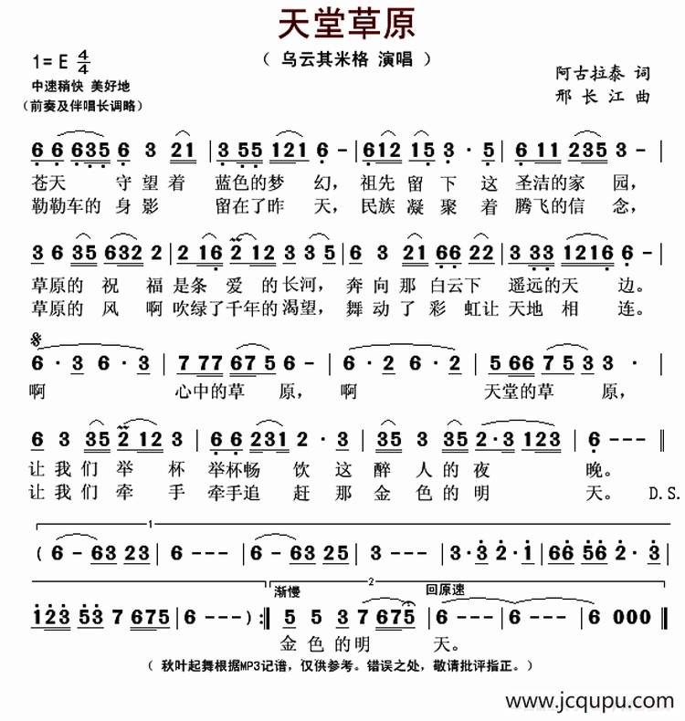 天堂草原（阿古拉泰词 邢长江曲）简谱