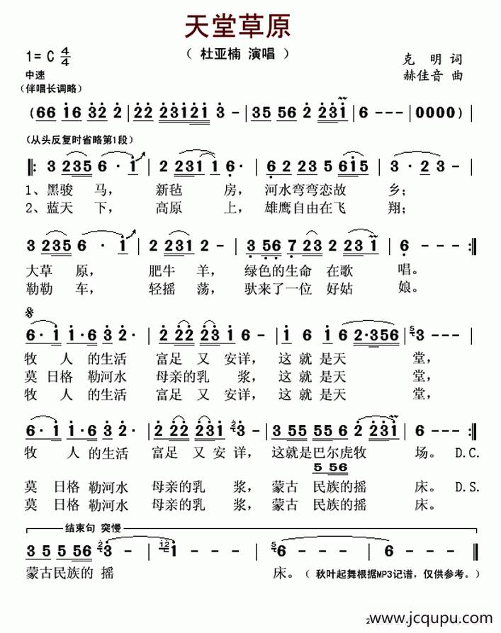 天堂草原（克明词 赫佳音曲）简谱