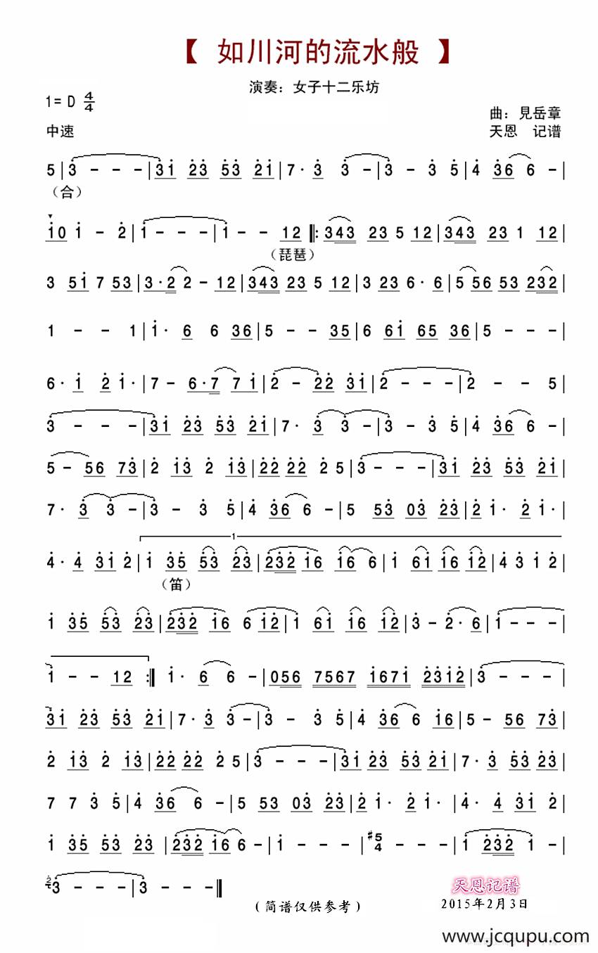 如川河的流水般（民乐器乐曲）简谱