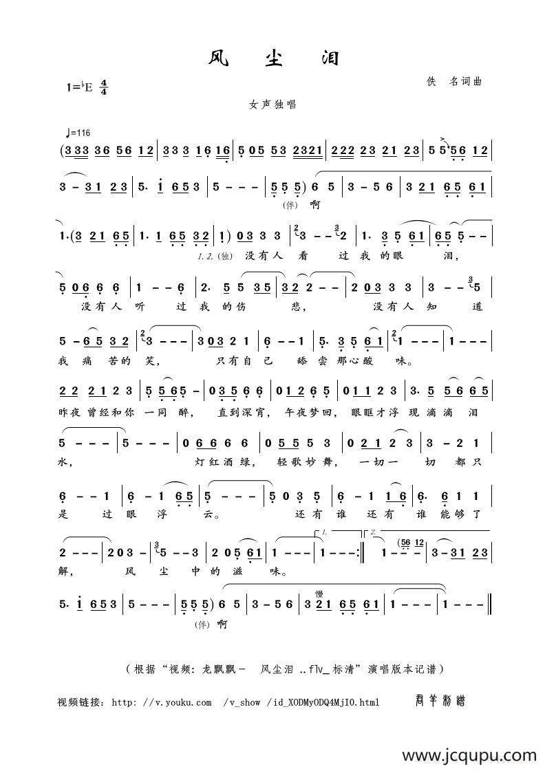 风尘泪（佚名词曲）简谱