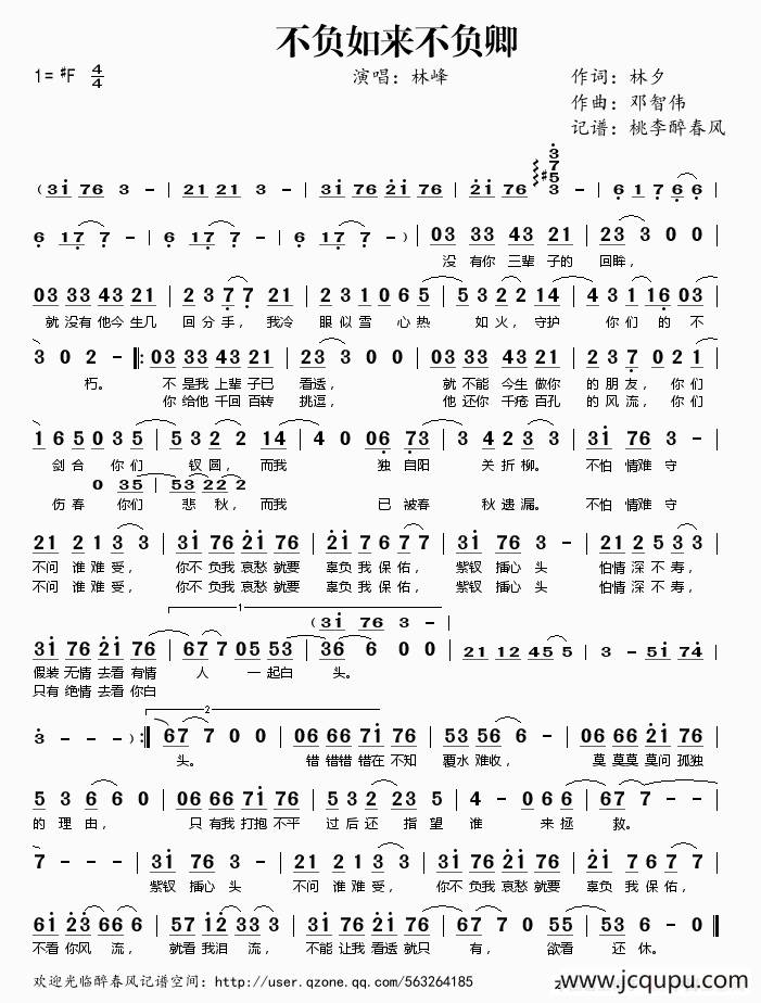 不负如来不负卿（林夕词 邓智伟曲）简谱