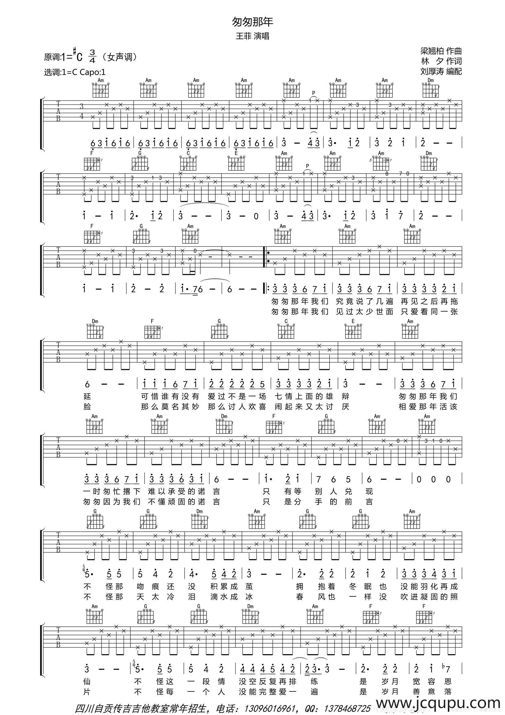 匆匆那年（吉他六线谱、女声版）（刘厚涛编配）简谱