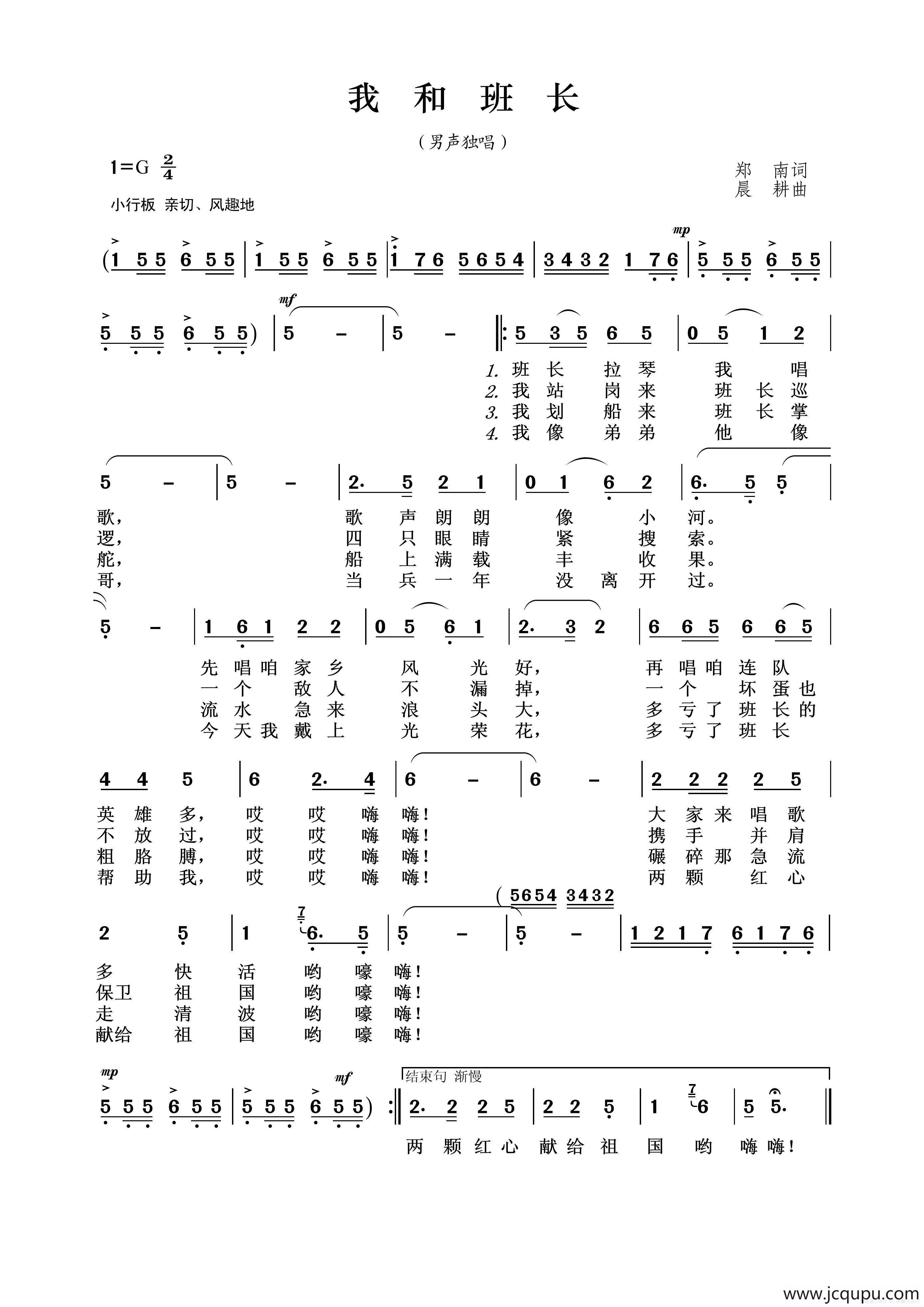 我和班长（郑南词 晨耕曲）简谱