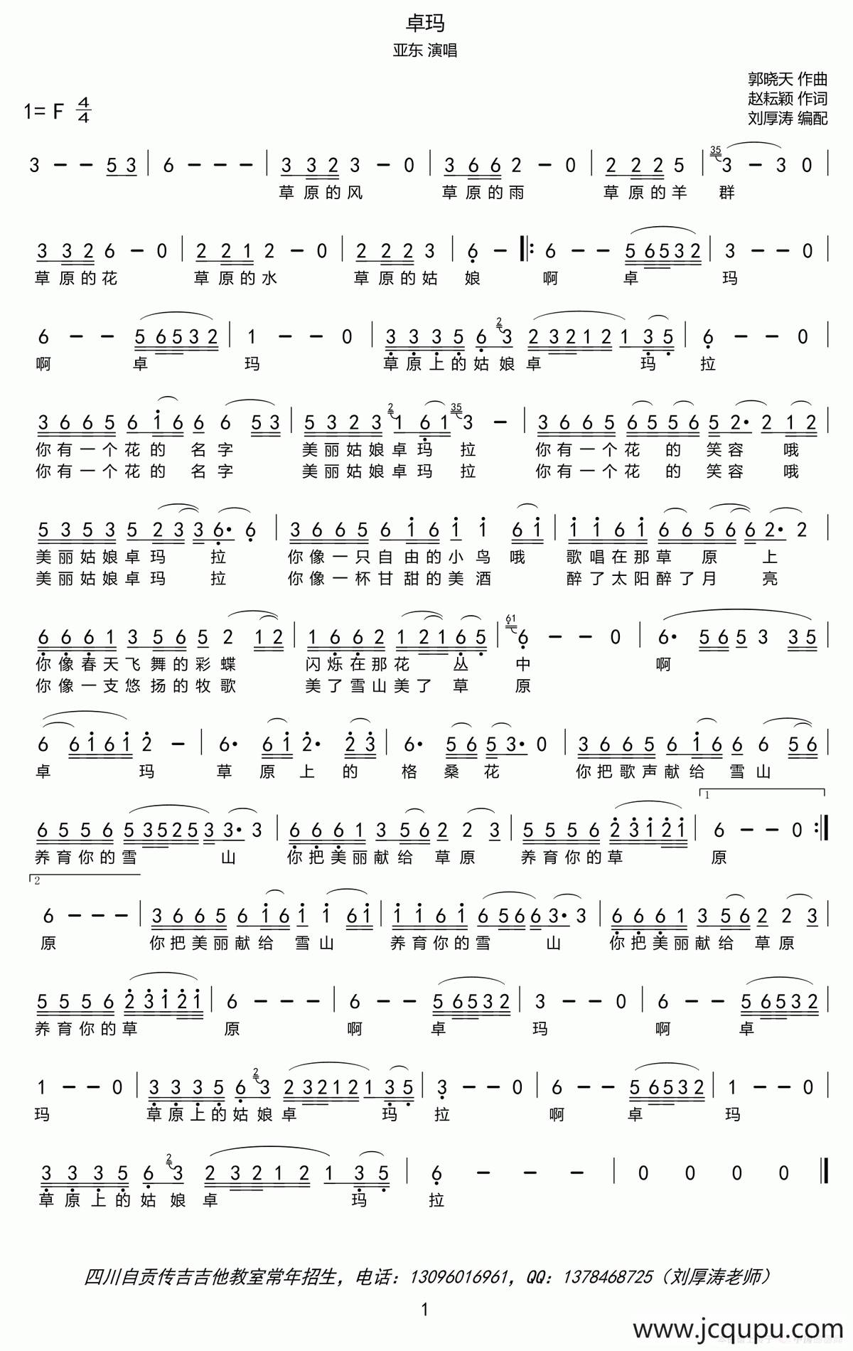 卓玛（赵耘颖词 郭晓天曲）简谱