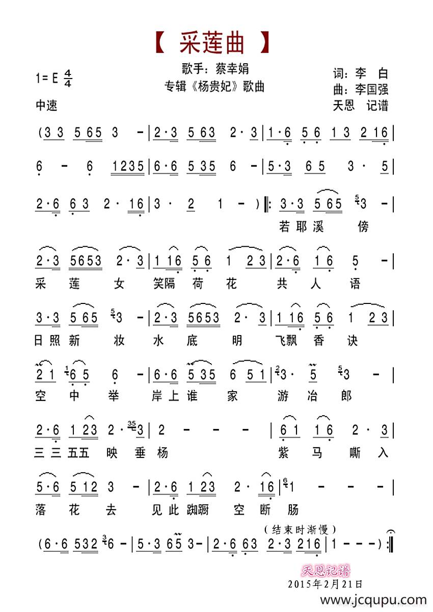 采莲曲（李白词 李国强曲）简谱
