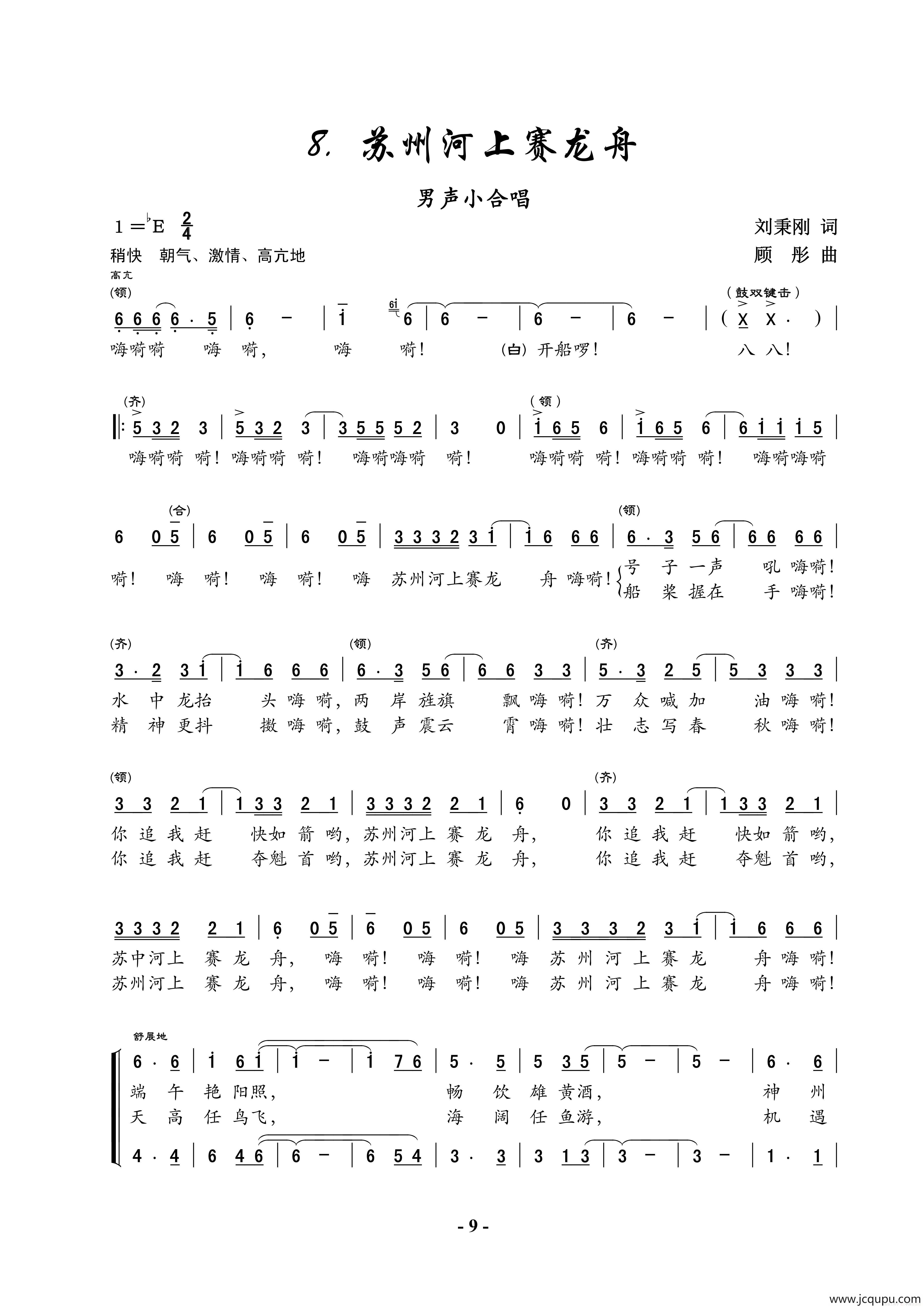 苏州河上赛龙舟（男声小合唱）简谱