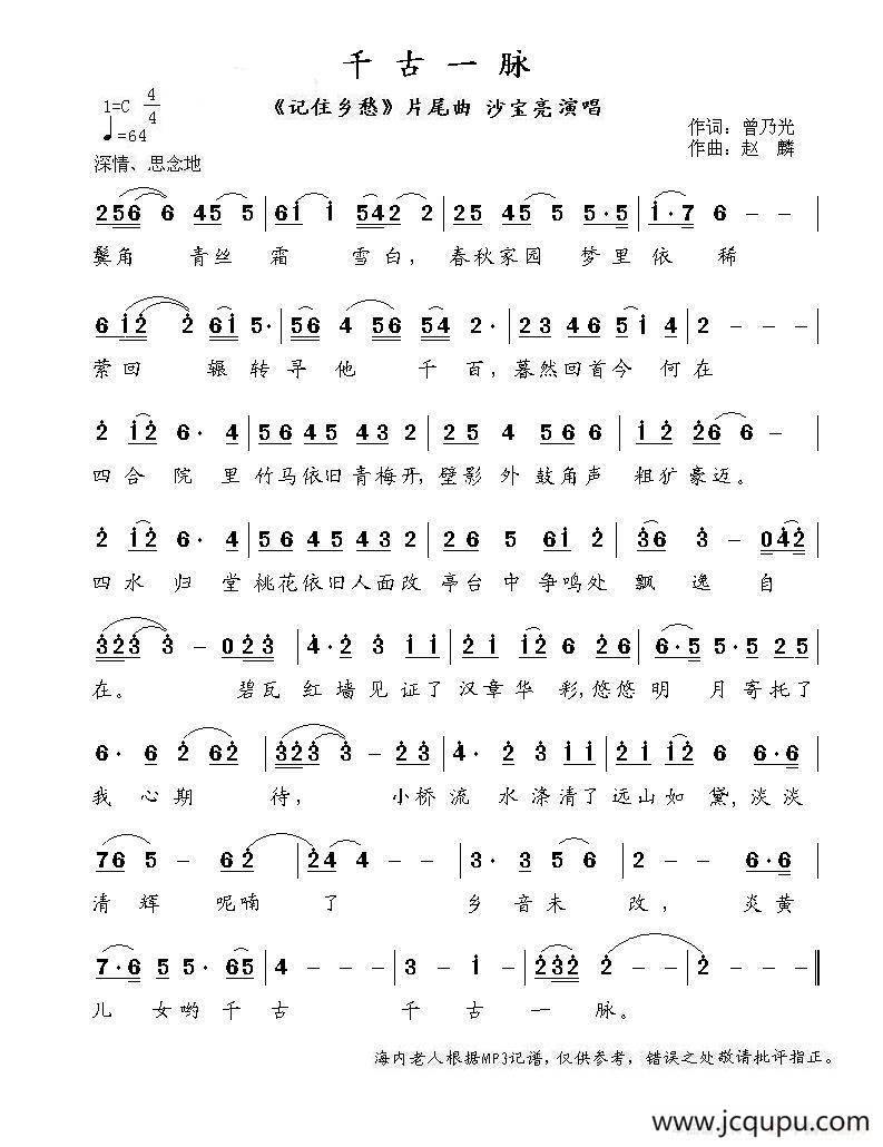 千古一脉（《记住乡愁》片尾曲）简谱