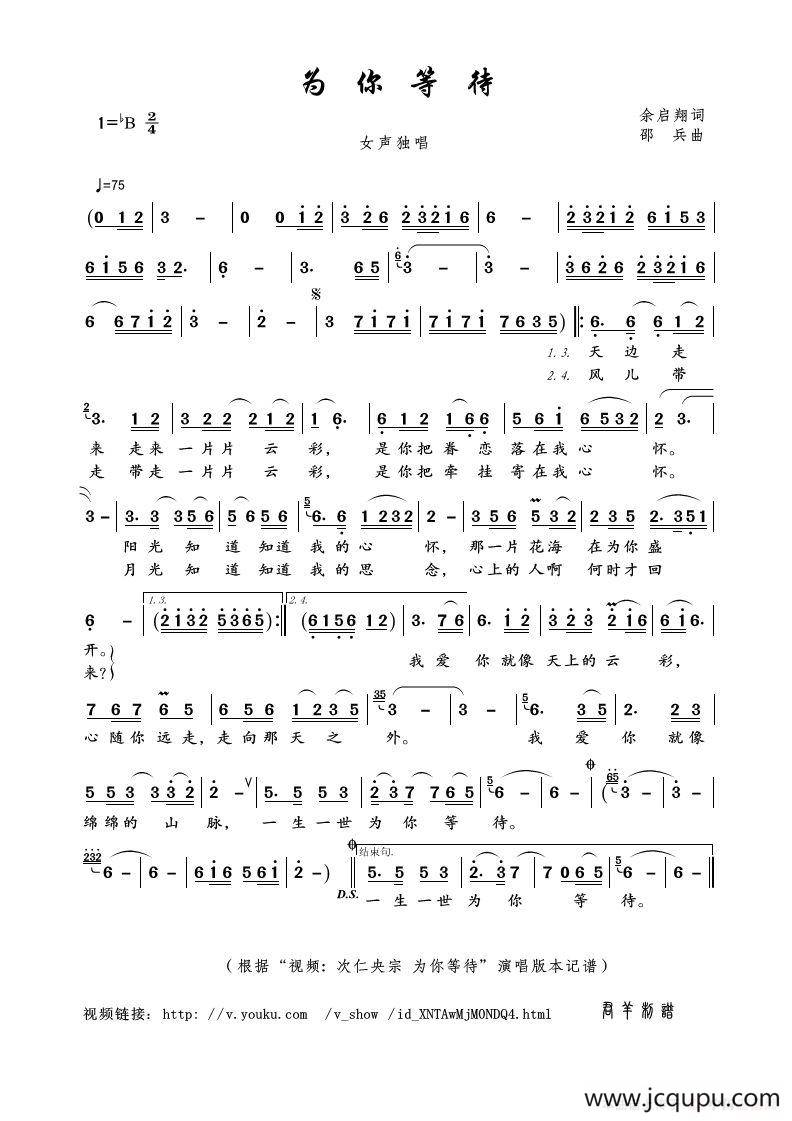 为你等待（余启翔词 邵兵曲）简谱
