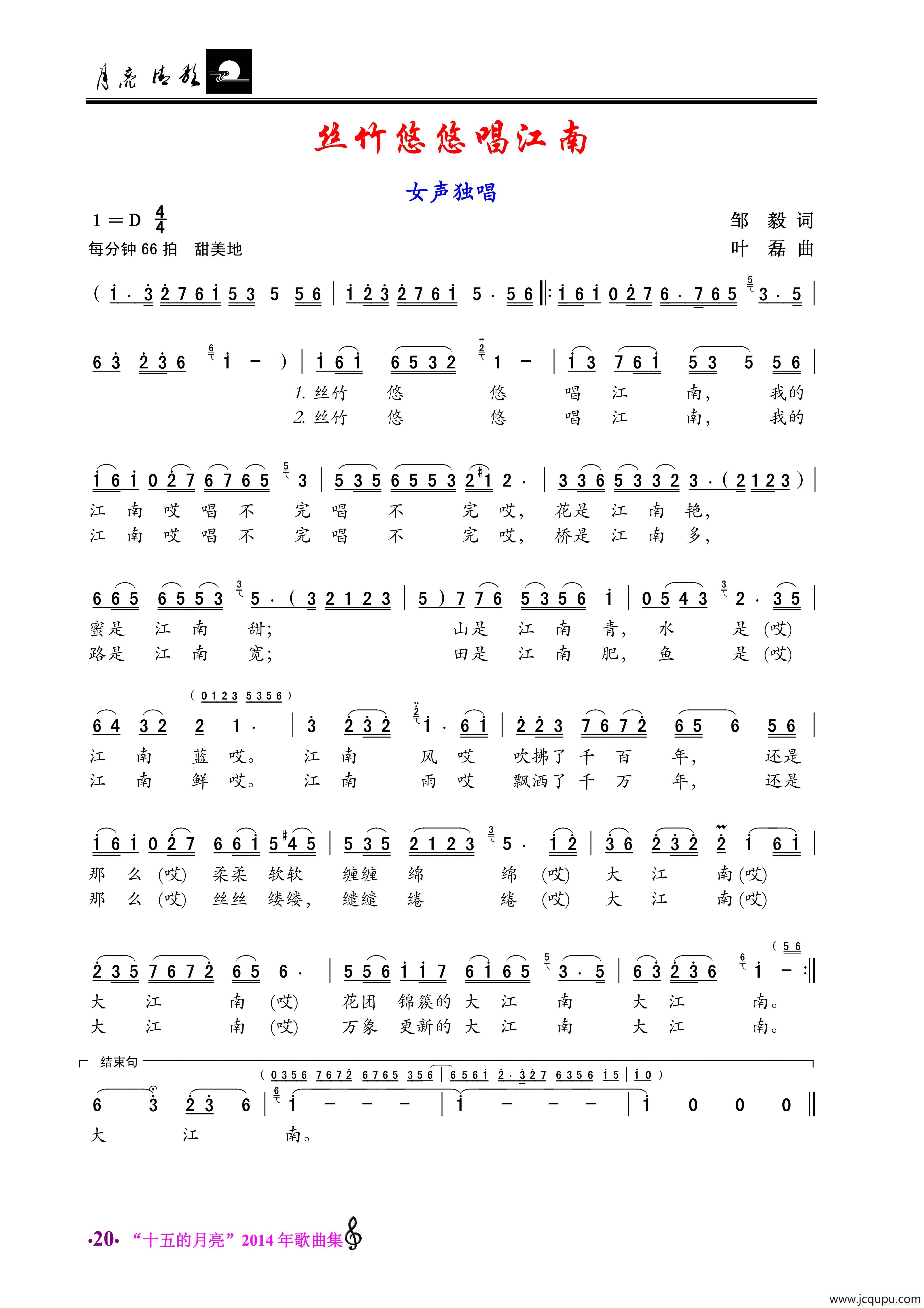 丝竹悠悠唱江南（邹毅词 叶磊曲）简谱