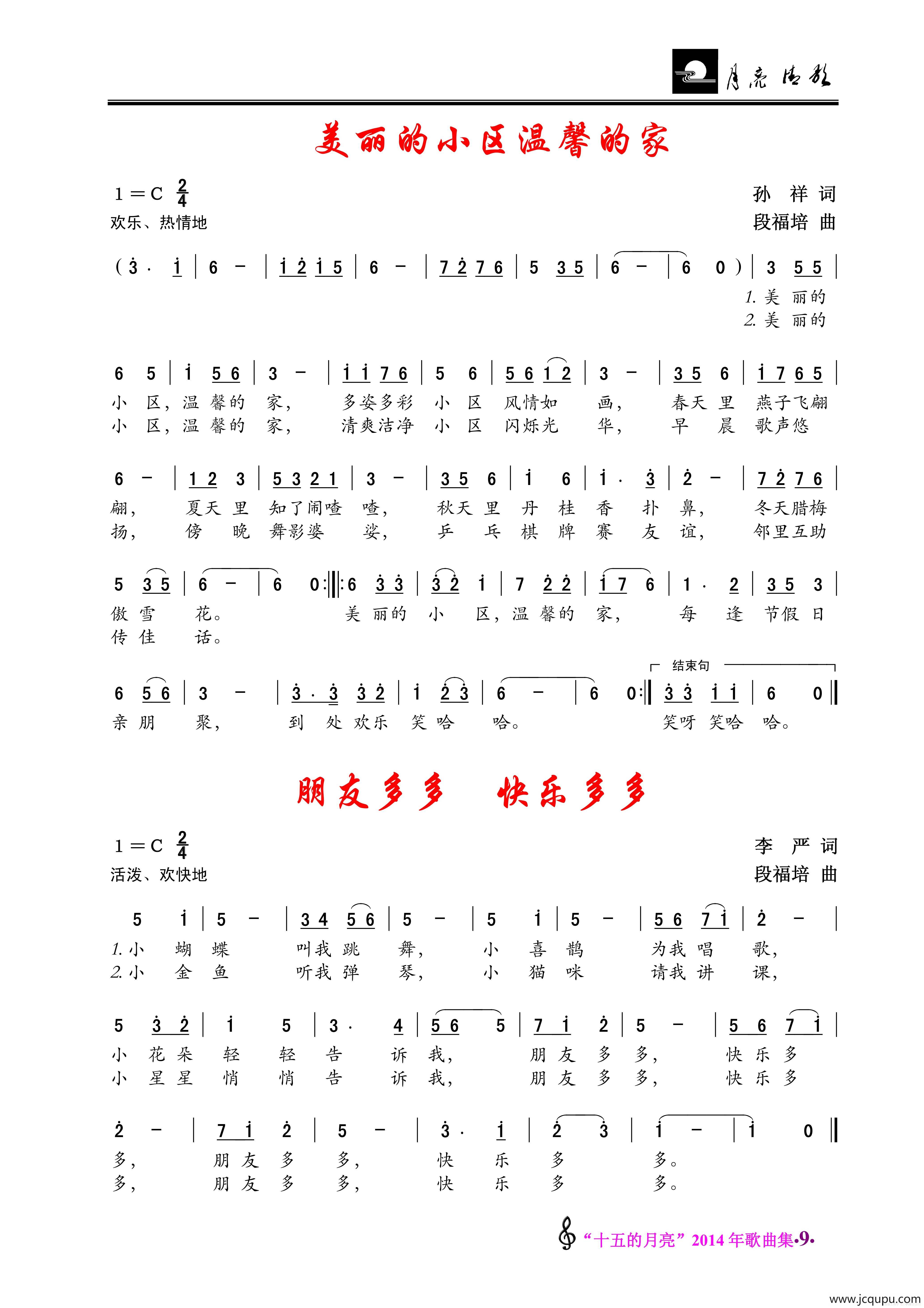 美丽的小区温馨的家/朋友多多快乐多多简谱