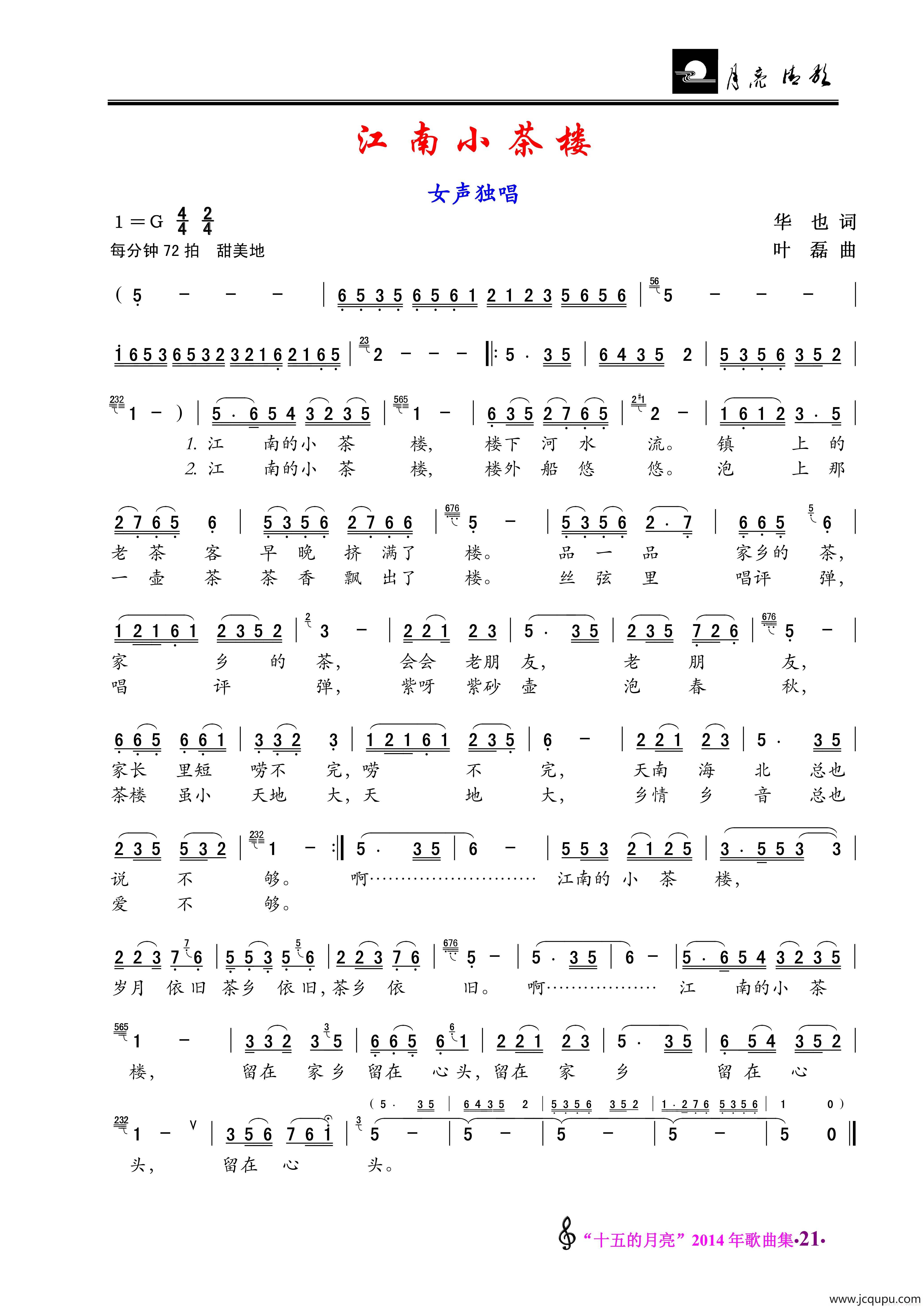 江南小茶楼（女声独唱）简谱