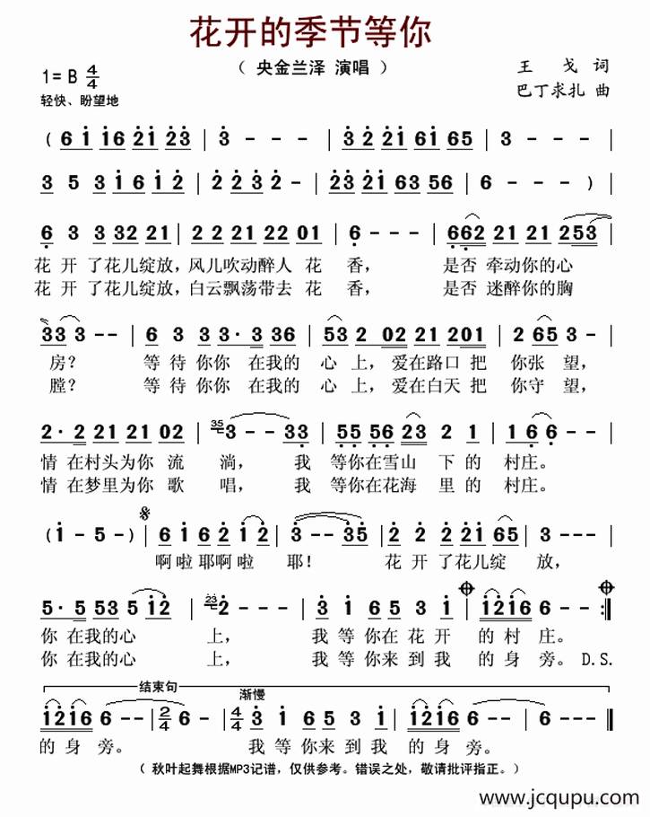 花开的季节等你简谱