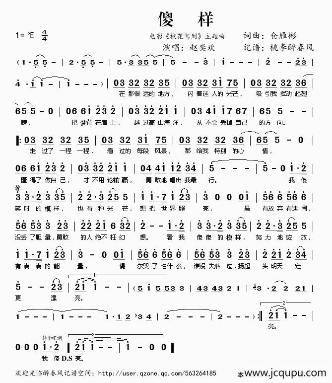 傻样（电影《校花驾到》主题曲）简谱