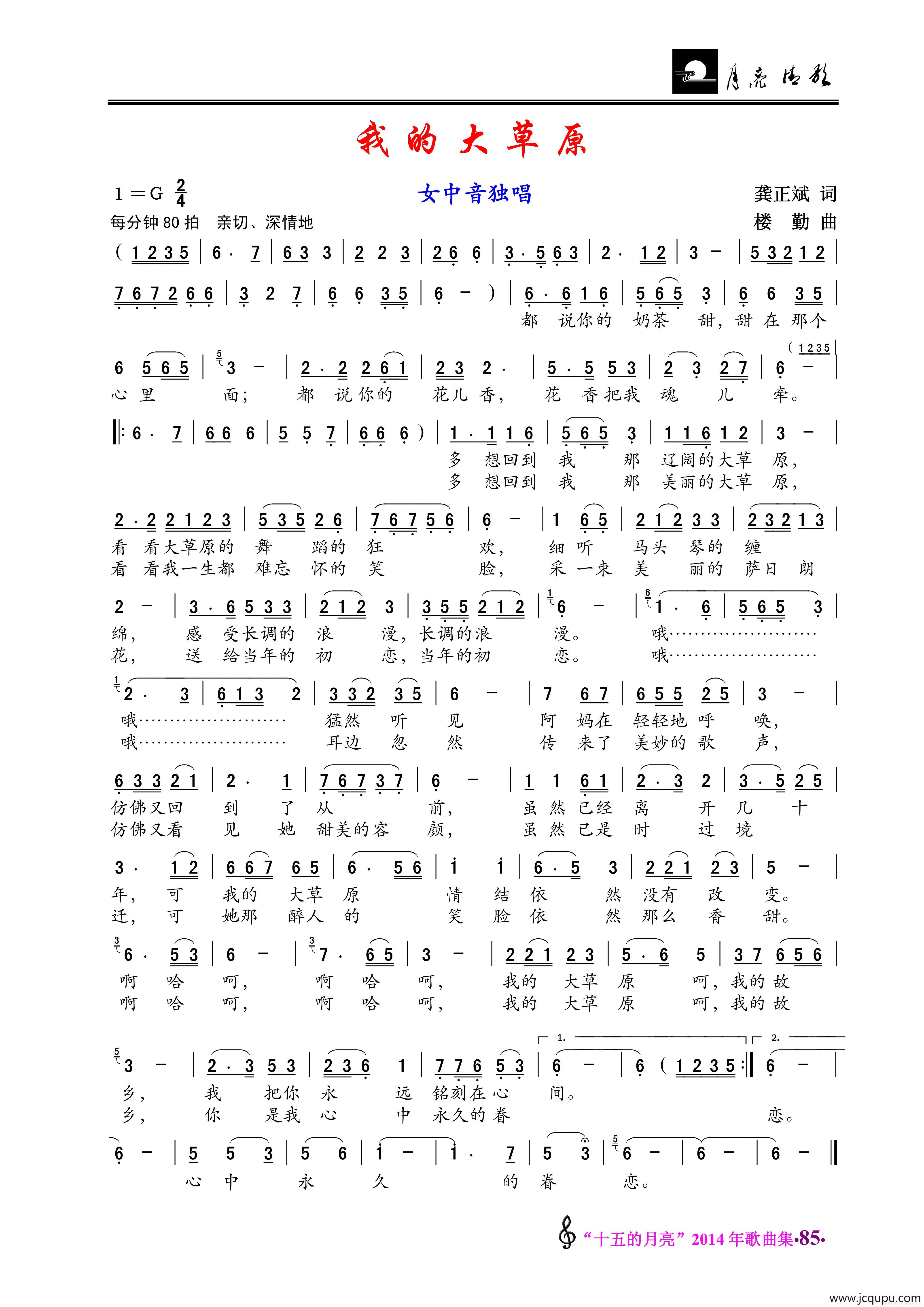 我的大草原（龚正斌词 楼勤曲）简谱