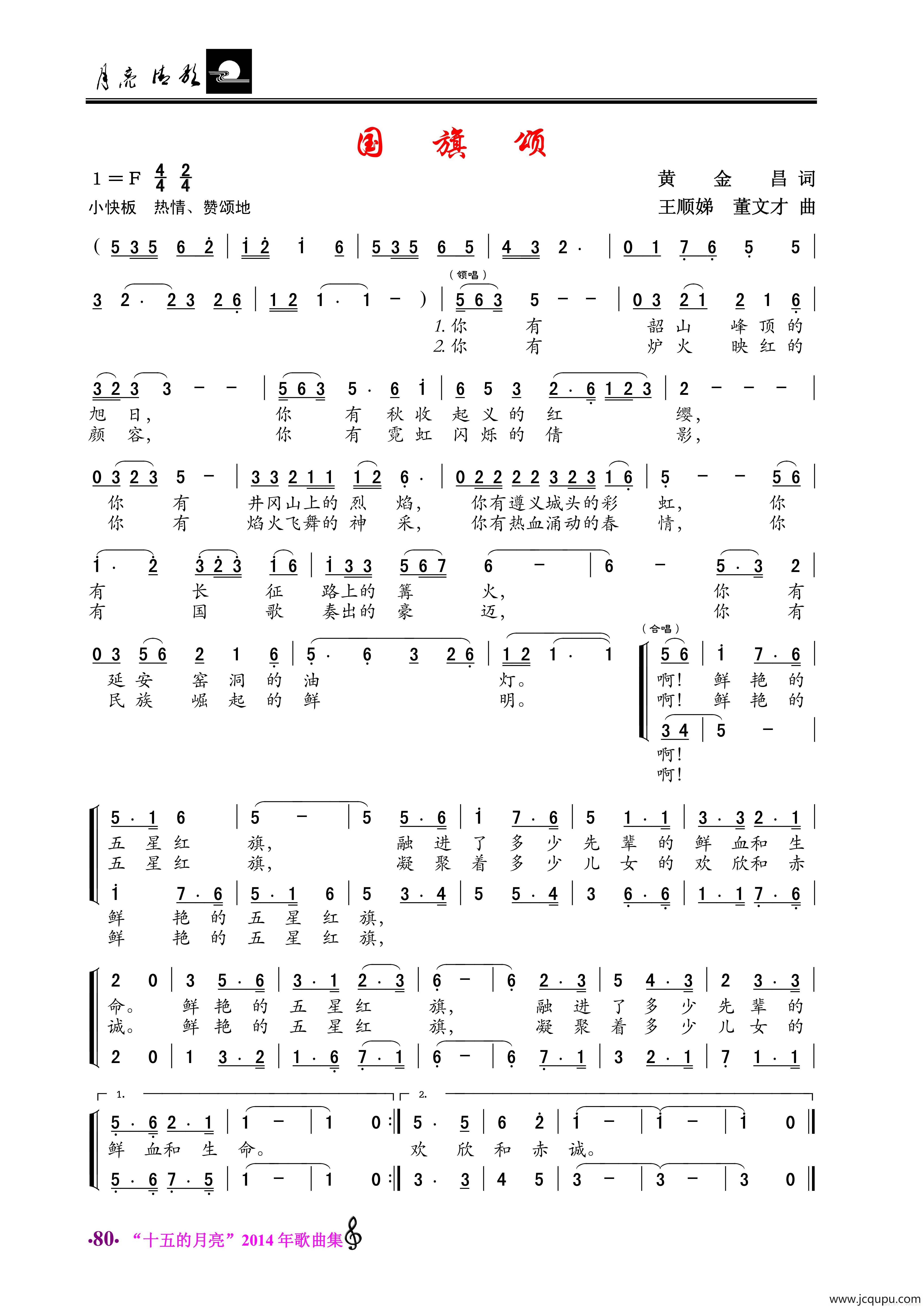 国旗颂(黄金昌词 王顺娣,董文才曲)简谱-曲谱 - 酷好简谱