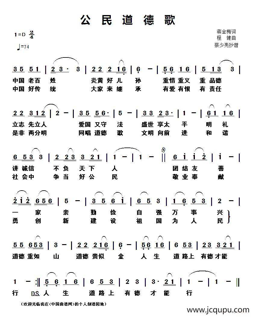 公民道德歌（蒋金梅词 程健曲）简谱