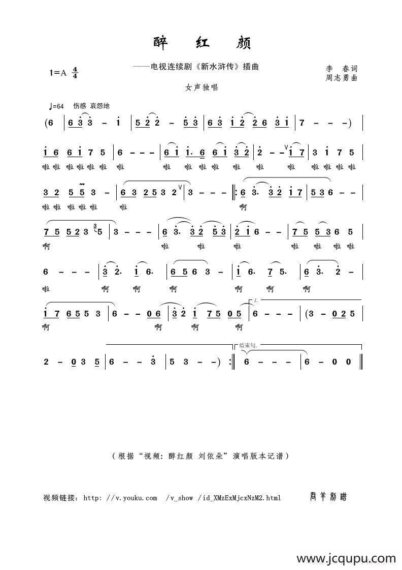 醉红颜（李春词 周志勇曲）简谱