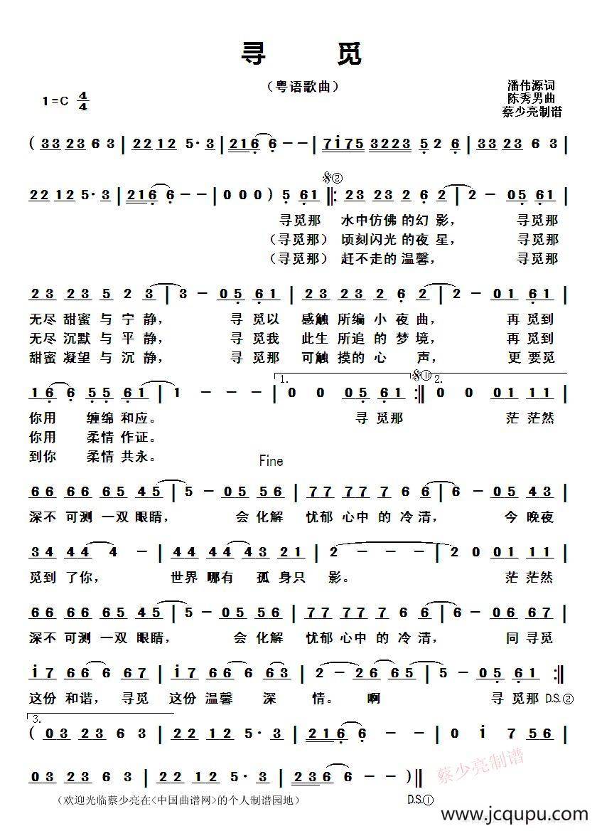 寻觅 （潘伟源词 陈秀男曲、粤语歌曲）简谱