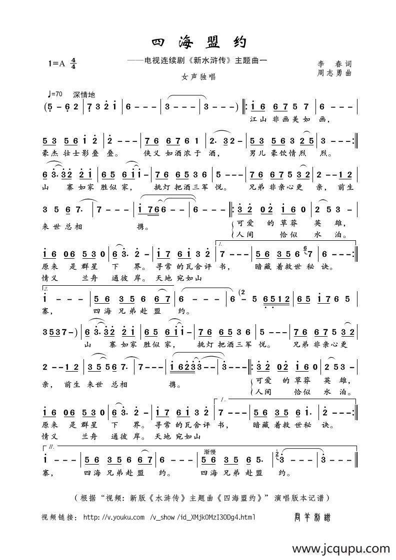 四海盟约（李春词 周志勇曲）简谱