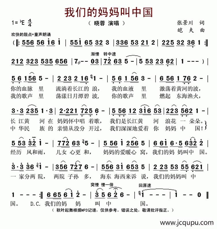 我们的妈妈叫中国（张景川词 皑夫曲）简谱