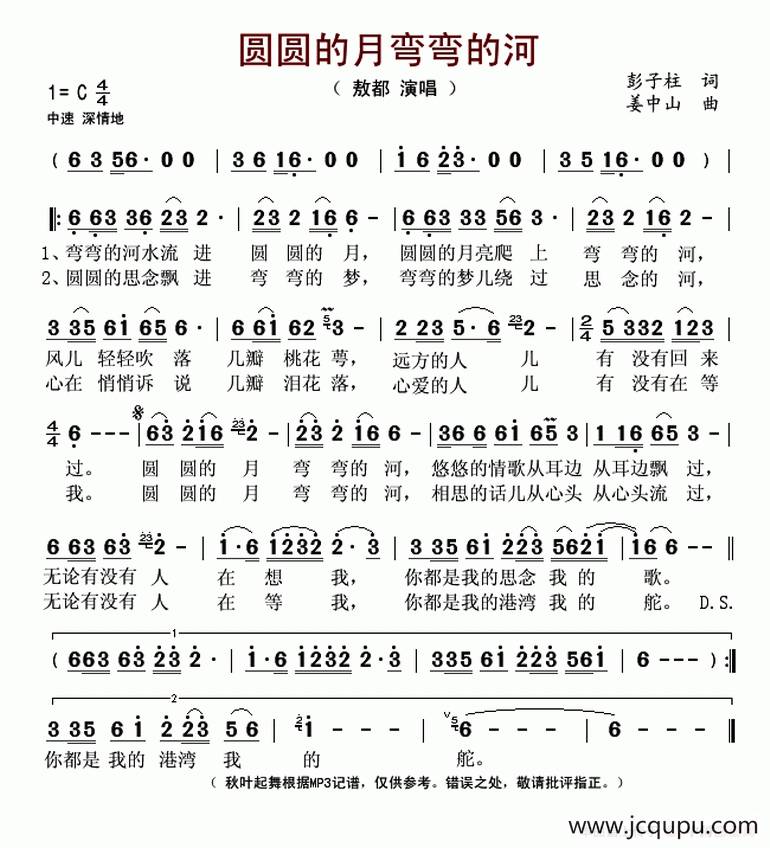 圆圆的月弯弯的河(彭子柱词 姜中山曲)