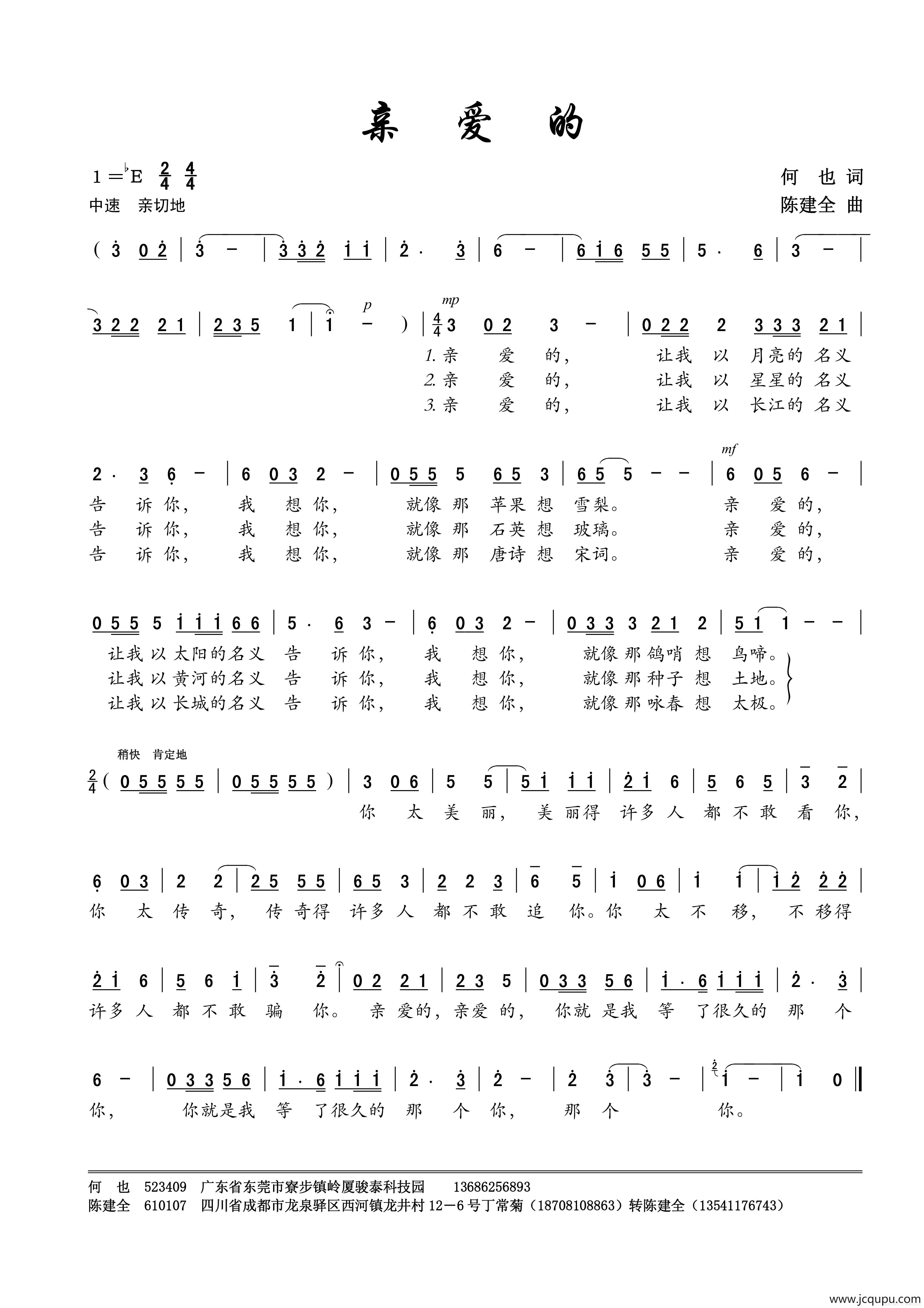 亲爱的（何也词 陈建全曲）简谱