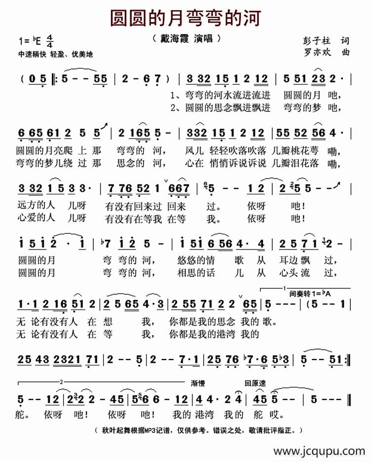 圆圆的月弯弯的河（彭子柱词 罗亦欢曲）简谱