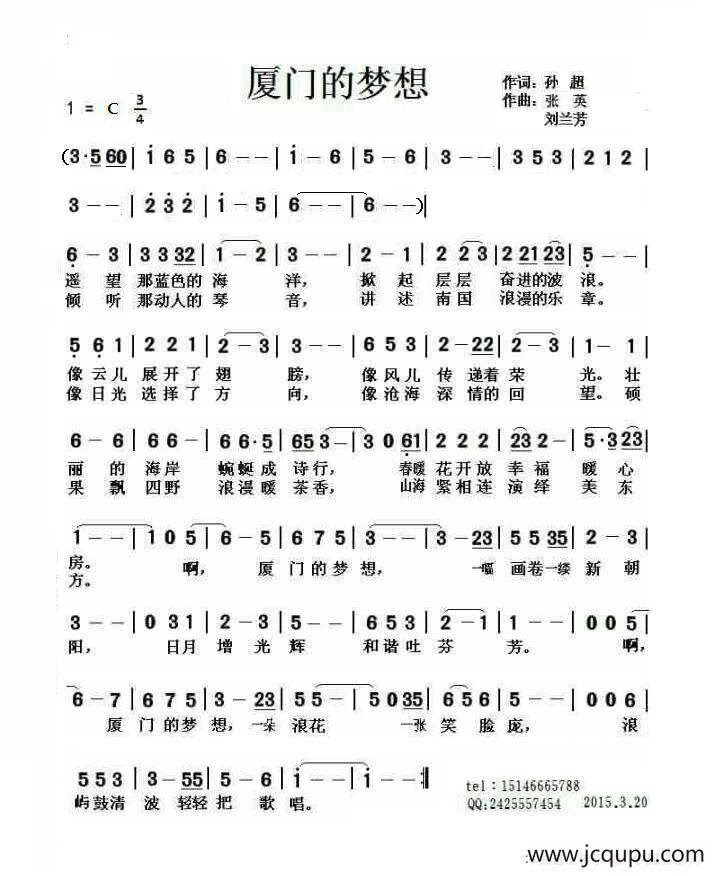 厦门的梦想（孙超词 张英 刘兰芳曲）简谱
