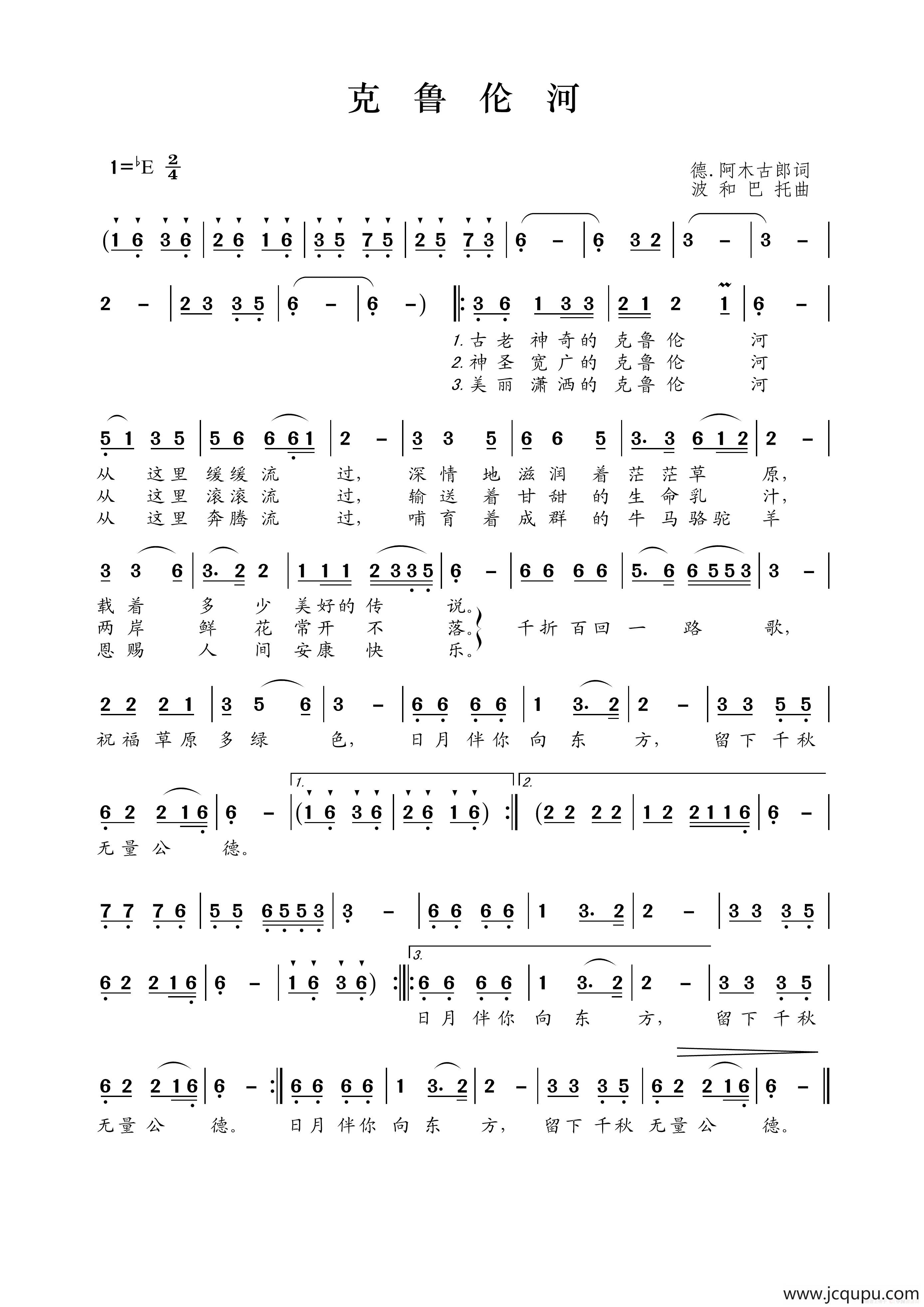 克鲁伦河（德·阿木古郎词 波和巴托曲）简谱