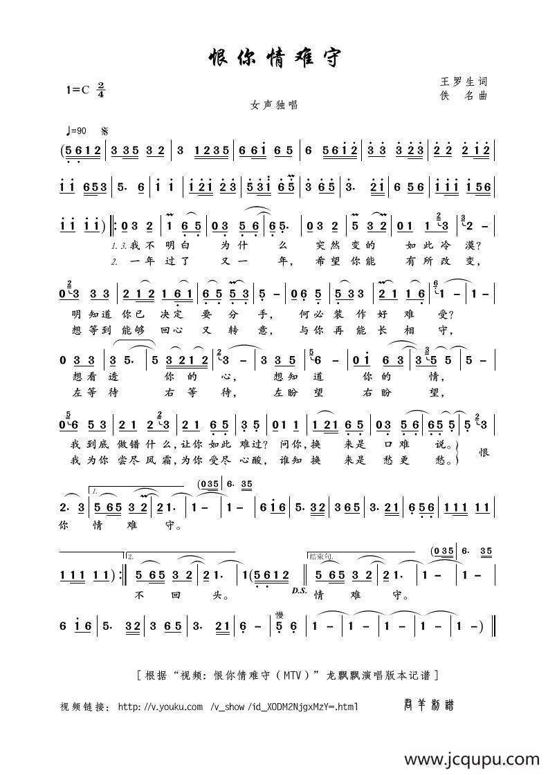 恨你情难守（王罗生词 佚名曲）简谱