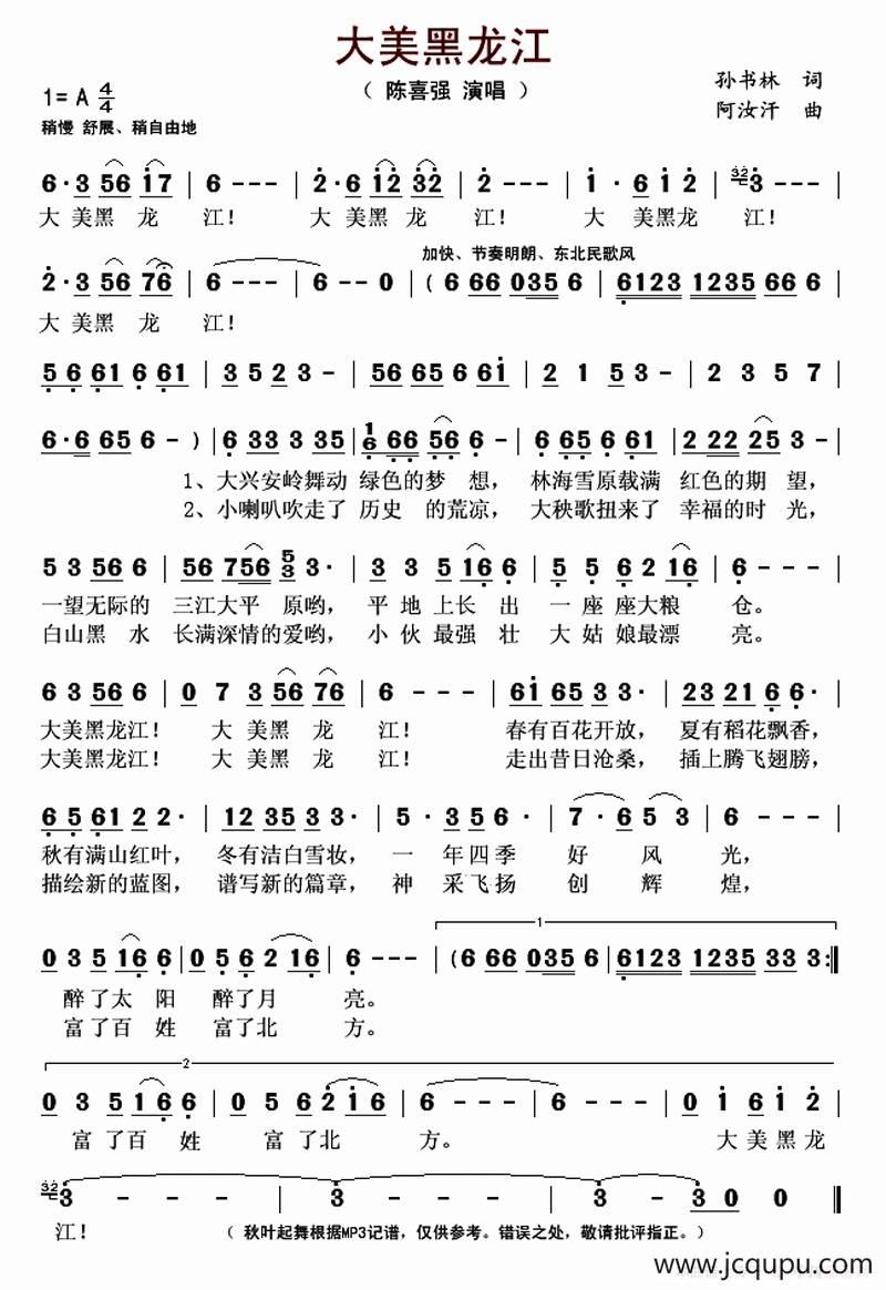 大美黑龙江（孙书林词 阿汝汗曲）简谱
