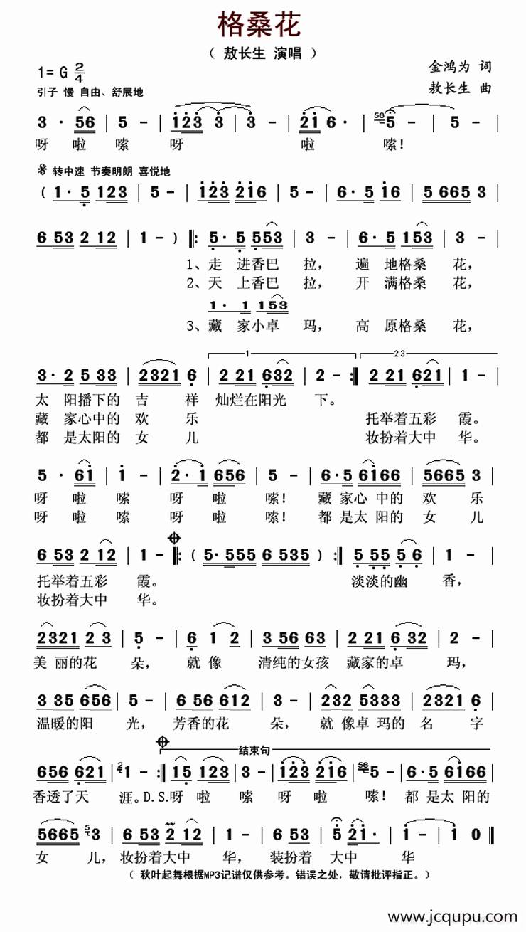 格桑花（金鸿为词 敖长生曲）简谱