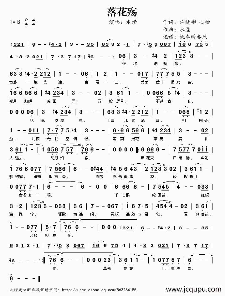 落花殇（许晓彬 心怡词 水滢曲）简谱