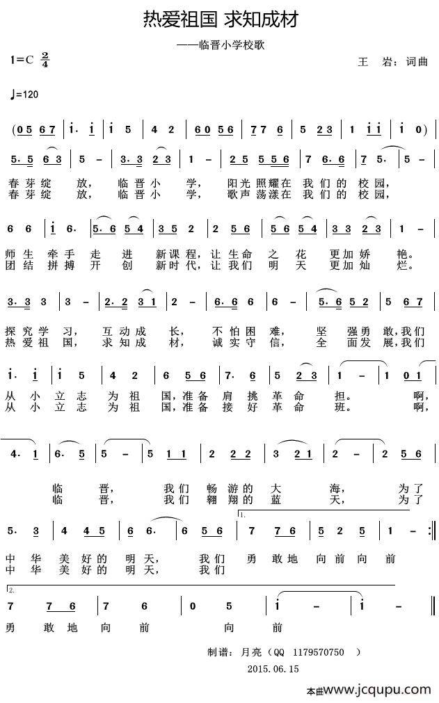 热爱祖国 求知成材（临晋小学校歌）简谱