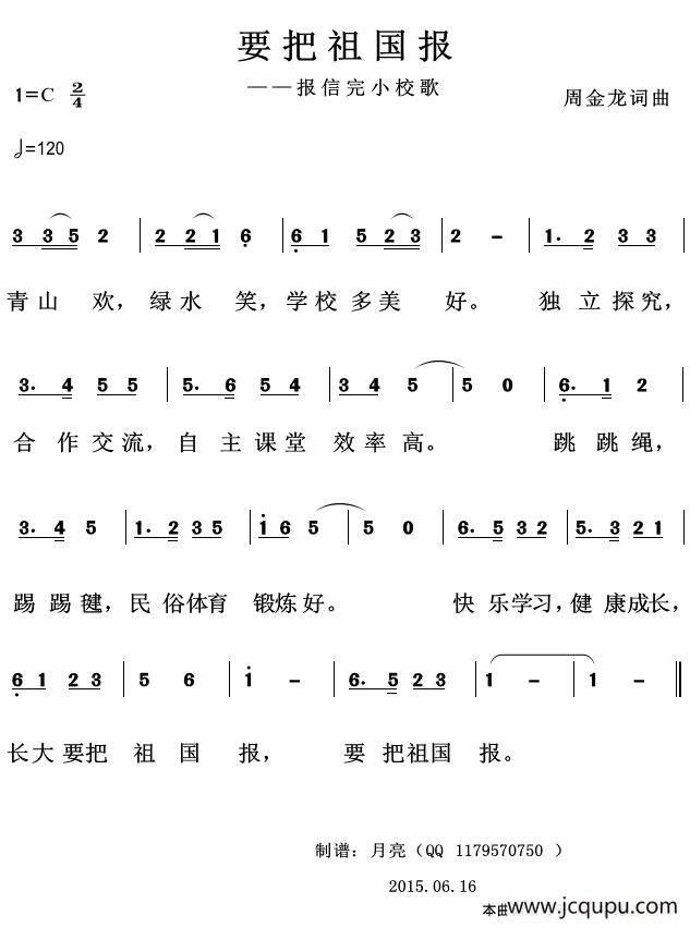 要把祖国报（报信完小校歌）简谱