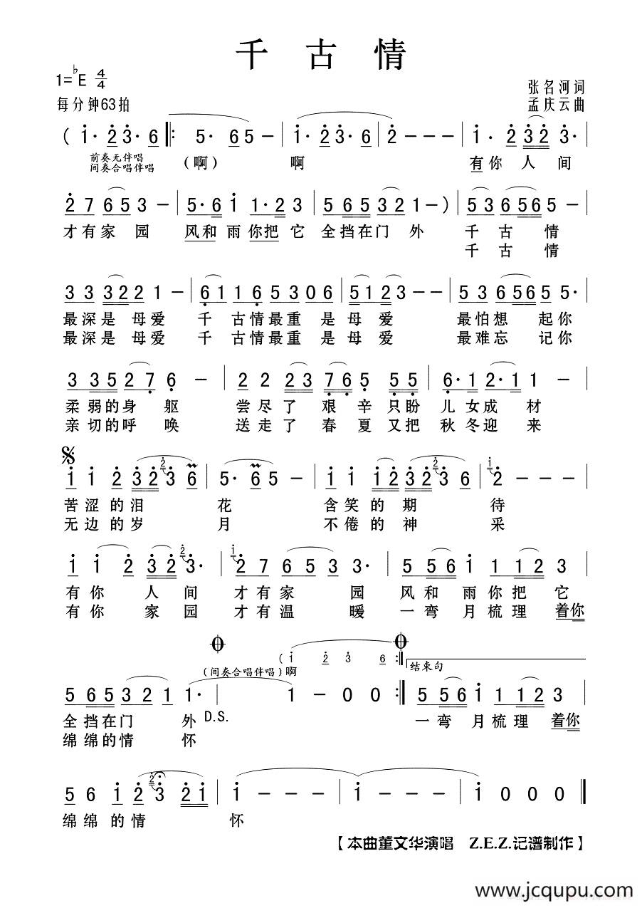 千古情(张名河词 孟庆云曲)简谱-曲谱 - 酷好简谱