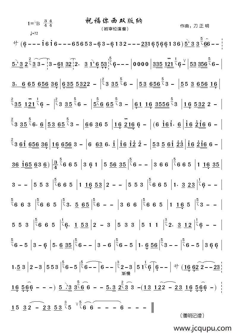 祝福你西双版纳（葫芦丝曲谱）简谱