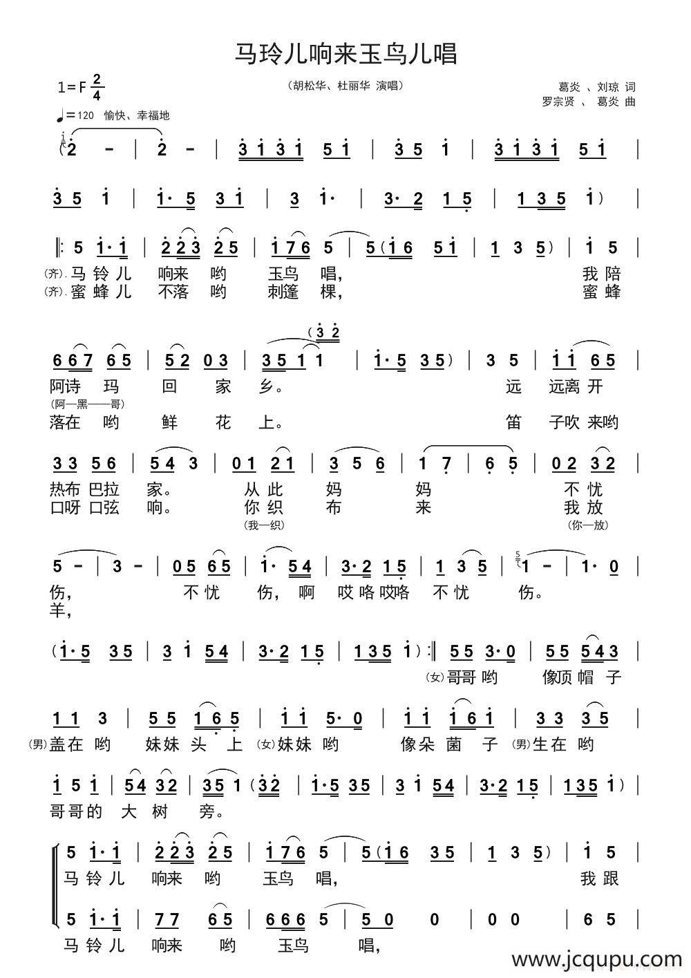 马玲儿响来玉鸟儿唱(对唱重唱)简谱-曲谱 - 酷好简谱
