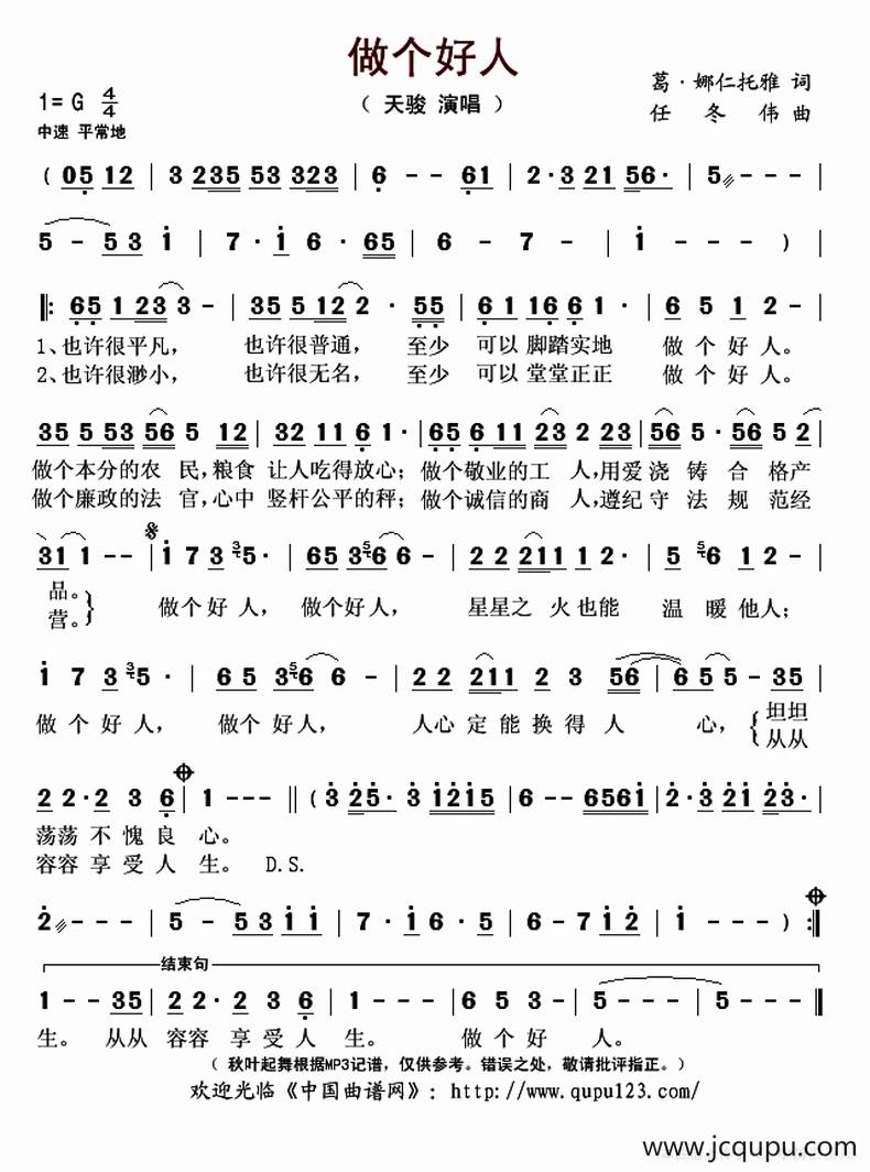 做个好人（葛·娜仁托雅词 任冬伟曲）简谱
